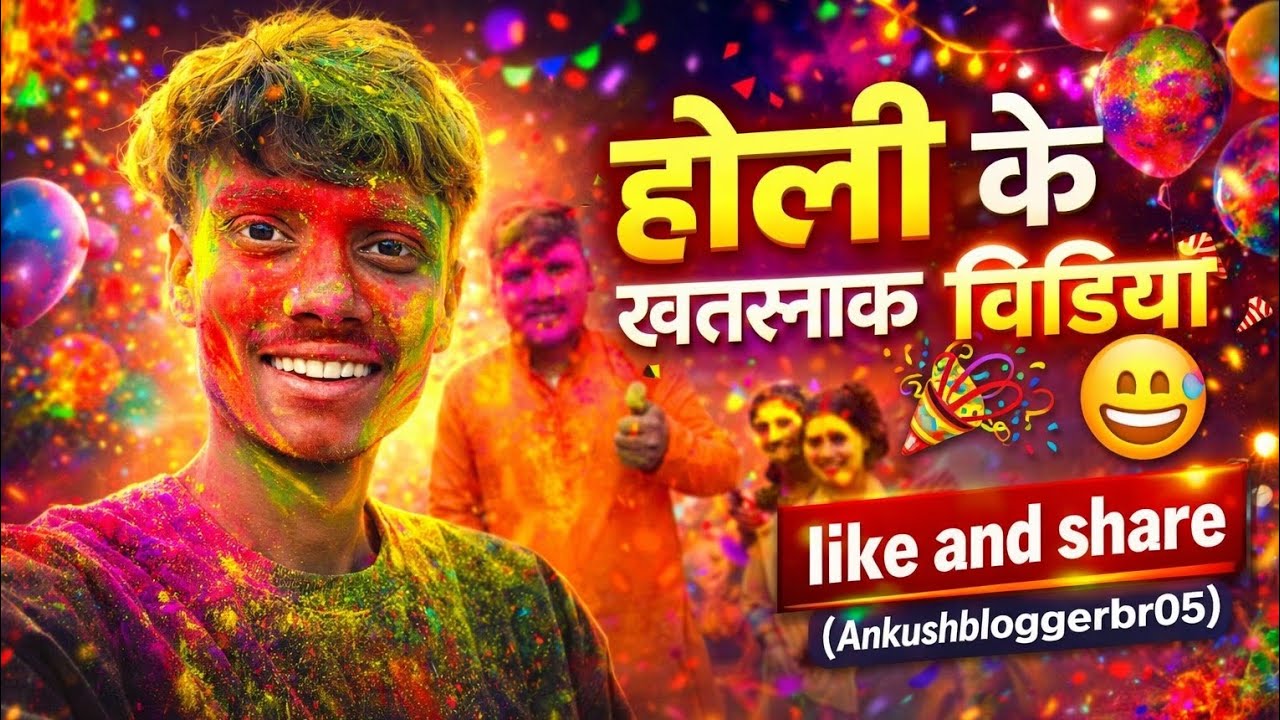 #video तड़कता भड़कता होली वीडियो/#ankushbloggerbr05 /#funny  #vlogchannel #100kview #10ksubscribers 
