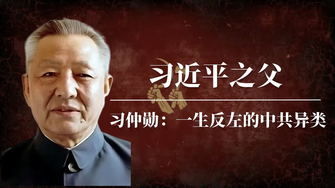 习仲勋：习近平之父，一生反左的中共异类 | 习近平家族和邓小平家族的恩怨始末 |毛泽东 |邓小平 |周恩来 ｜习仲勋陵园｜习仲勋生平｜习仲勋家族｜习仲勋被批斗｜习仲勋批斗｜习仲勋陵墓｜习仲勋和习近平