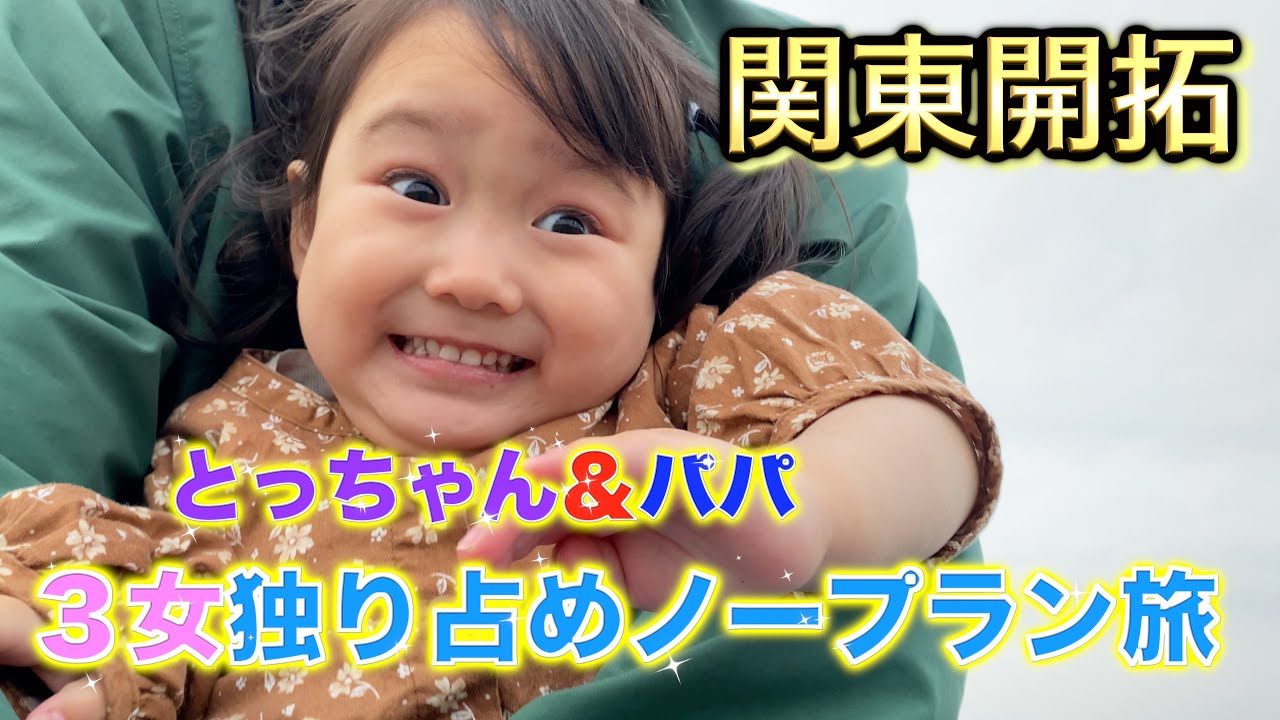 【パパ旅🚗#1】とっちゃん2人っきりでノープランデートしてみた！