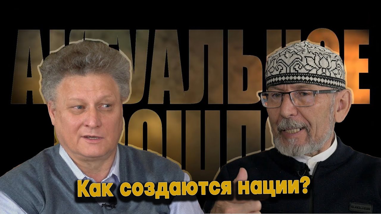 Актуальное прошлое | #1 Как создаются нации?