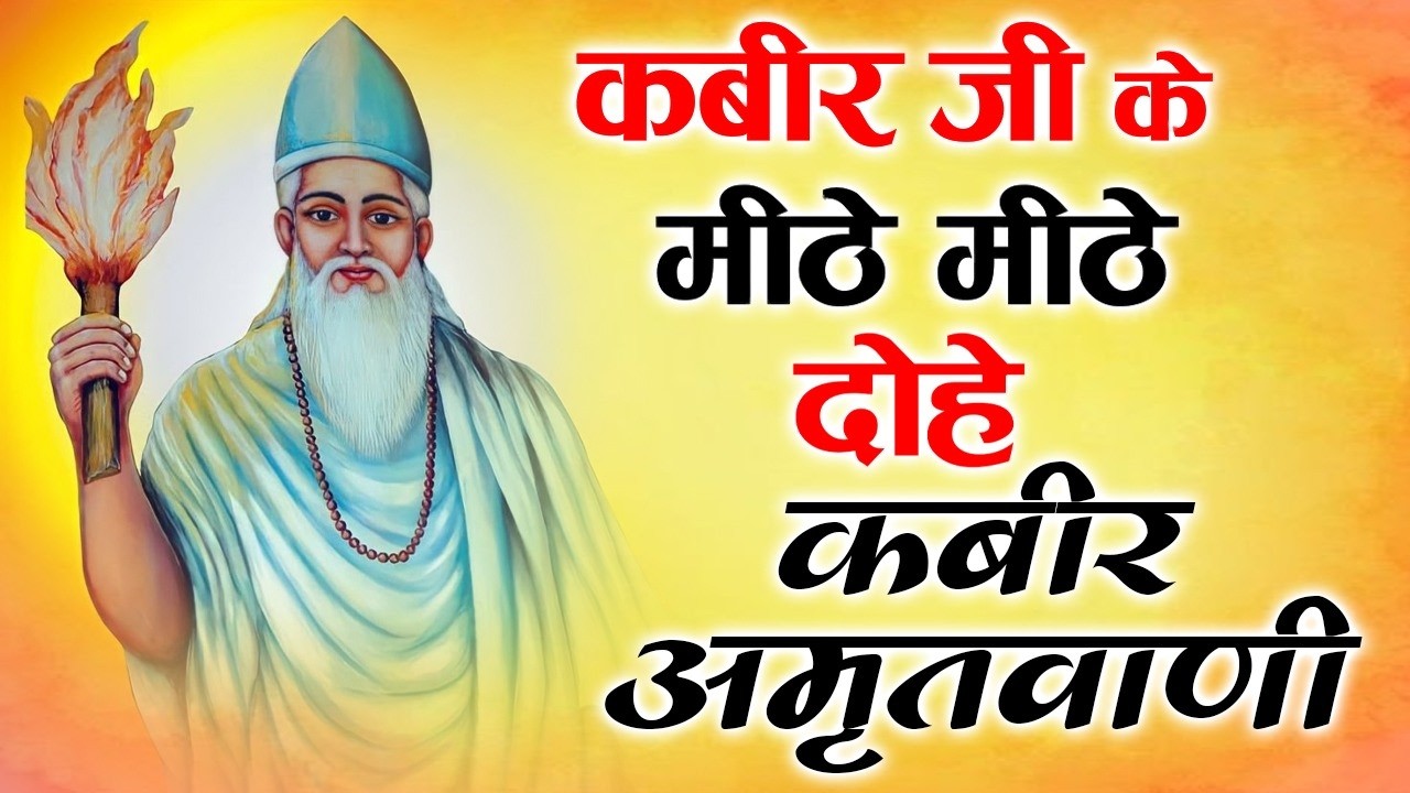 संत कबीर दास जी की अमृतवाणी | Kabir Vani Bhajan | Kabir Das Ke Dohe | Nirgun Bhajan | Kabir Bhakti