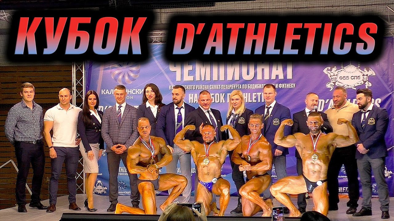 Чемпионат на кубок D'Athletics 10 сентября 2022