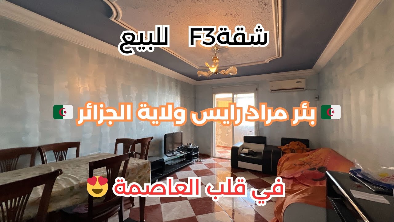 🚨#شقةF3 AADL__للبيع في بئر مراد رايس ولاية الجزائر بعقد ملكية رقم صاحب العقار: 0799509687📞