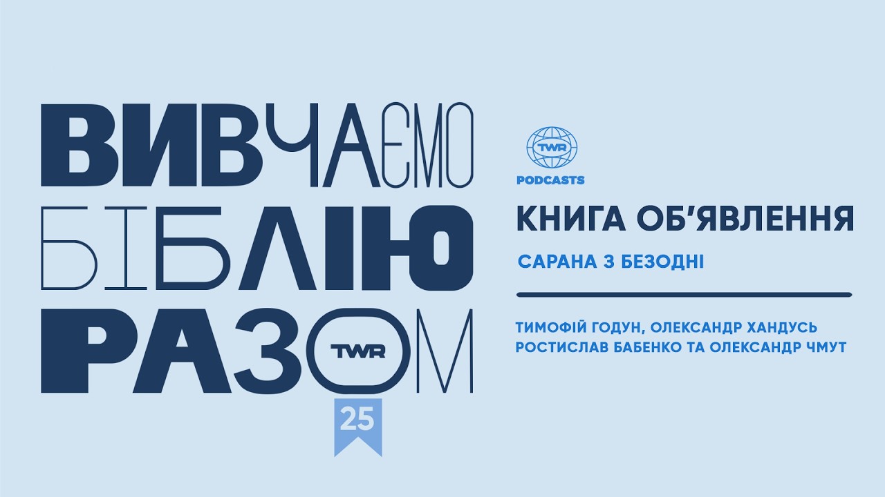 #25 Книга Об’явлення 9:1-11 Сарана з безодні