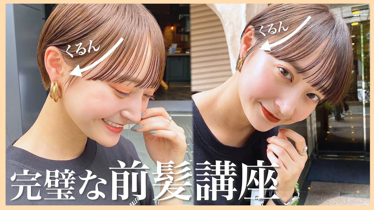 【インスタ10万保存】完璧な前髪の巻き方を解説するよ〜〜〜【ショートヘア】