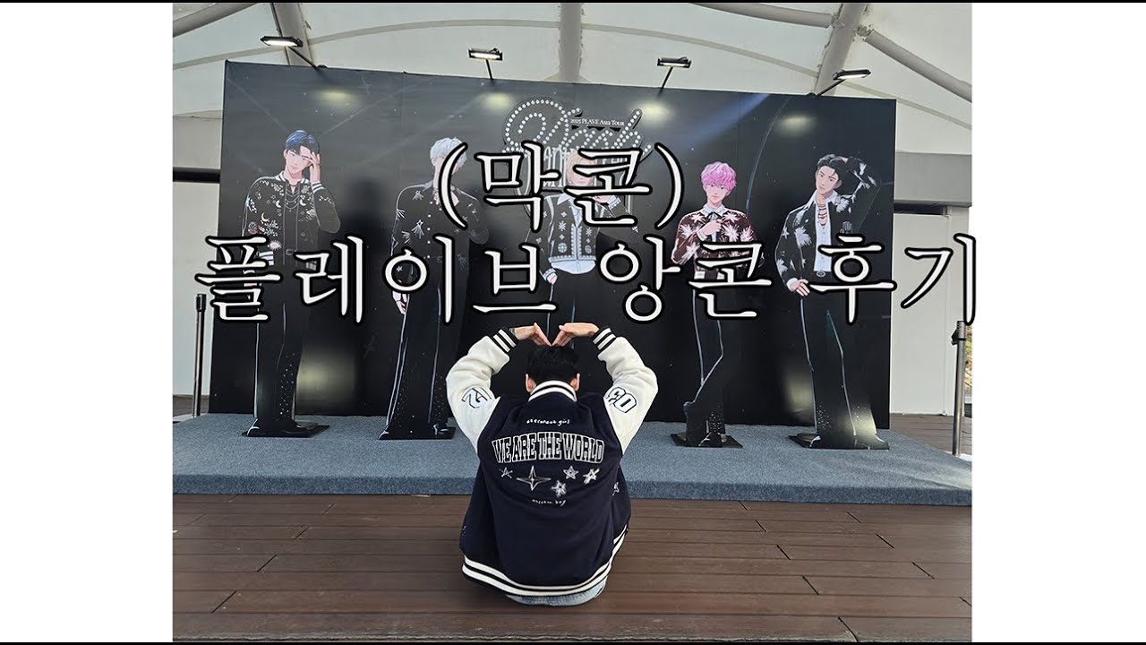 플레이브 앙콘(막콘) 후기..?썰..?아무튼