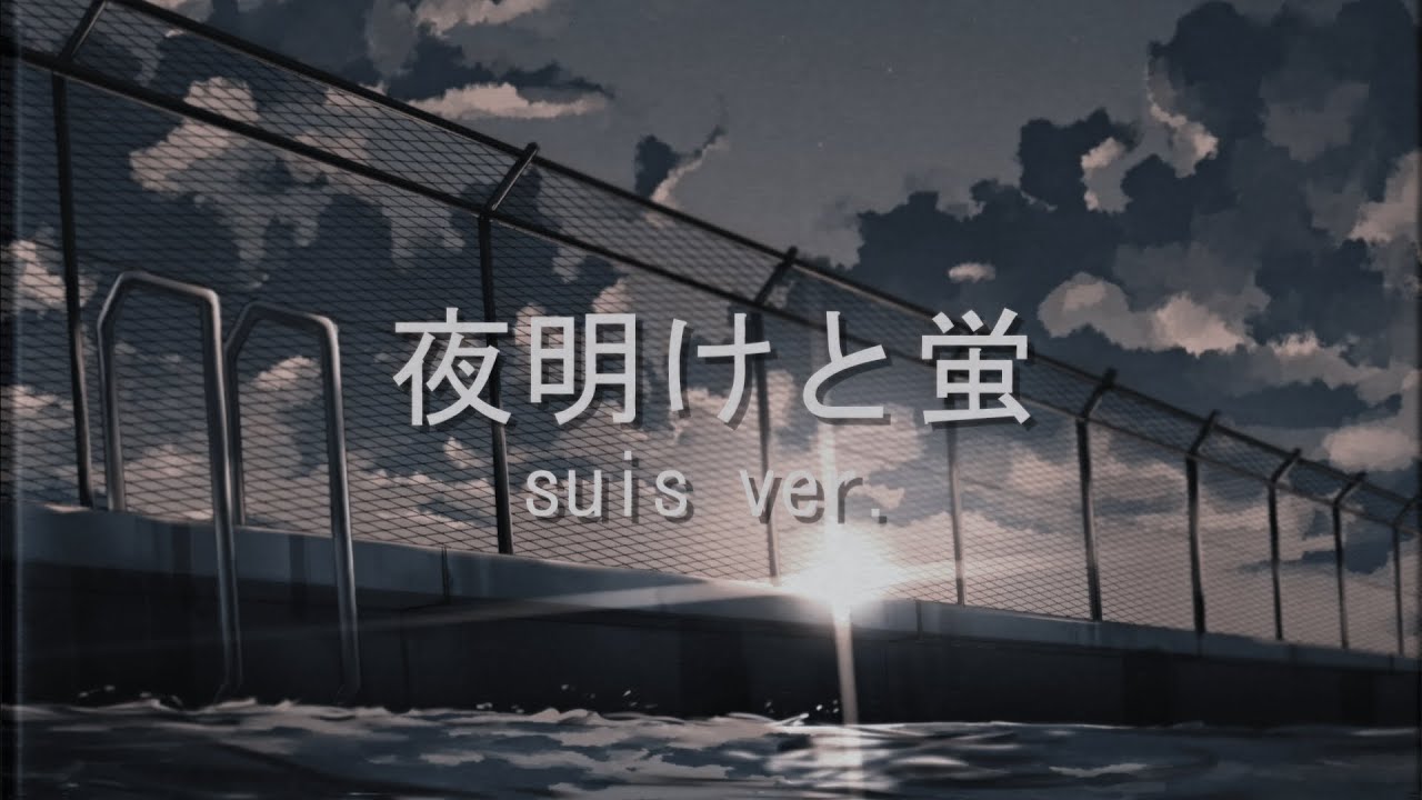 夜明けと蛍 (suis cover)