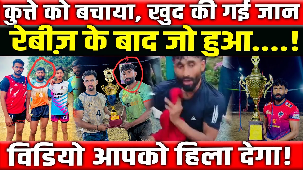 कुत्ते को बचाया, खुद की जान गंवाई! | Viral Video से हिला देश | Kabaddi Player Brijesh की कहानी!