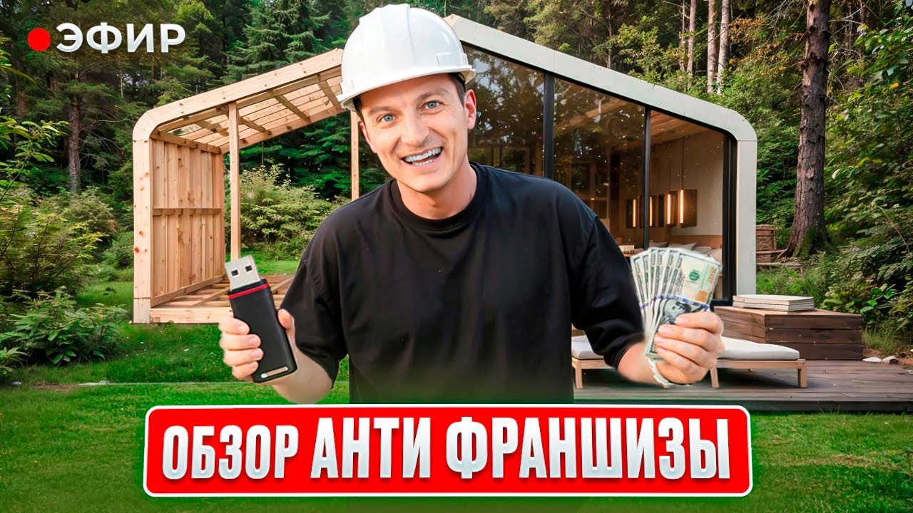 АНТИ ФРАНШИЗА. Запись ПРЯМОГО ЭФИРА