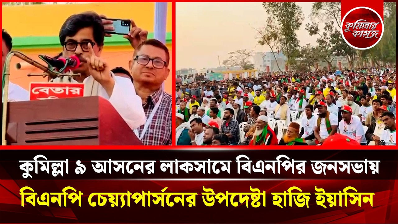 কুমিল্লা ৯ আসনের লাকসামে বিএনপির জনসভায় বিএনপি চেয়্যাপার্সনের উপদেষ্টা হাজি ইয়াসিন