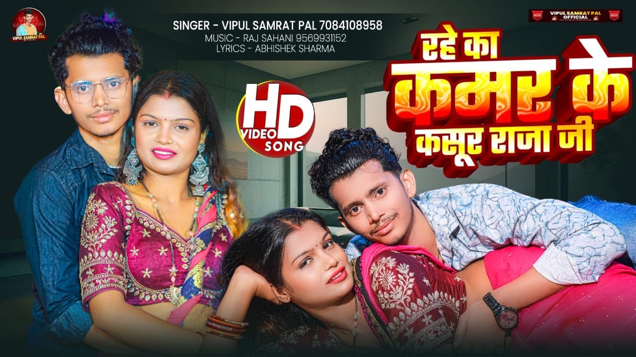 #bhojpuri | रहे का कमर के कसूर राजा जी | Rahe Ka Kamar Ke Kasur Raja Ji | Vipul Samrat Pal