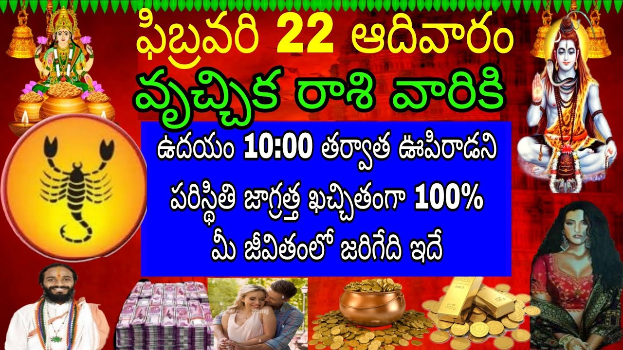 ఫిబ్రవరి 22 ఆదివారం వృచ్చిక రాశి వారికి ఉదయం 10:00 తర్వాత ఊపిరాడని పరిస్థితి జాగ్రత్త కచ్చితంగా 100%