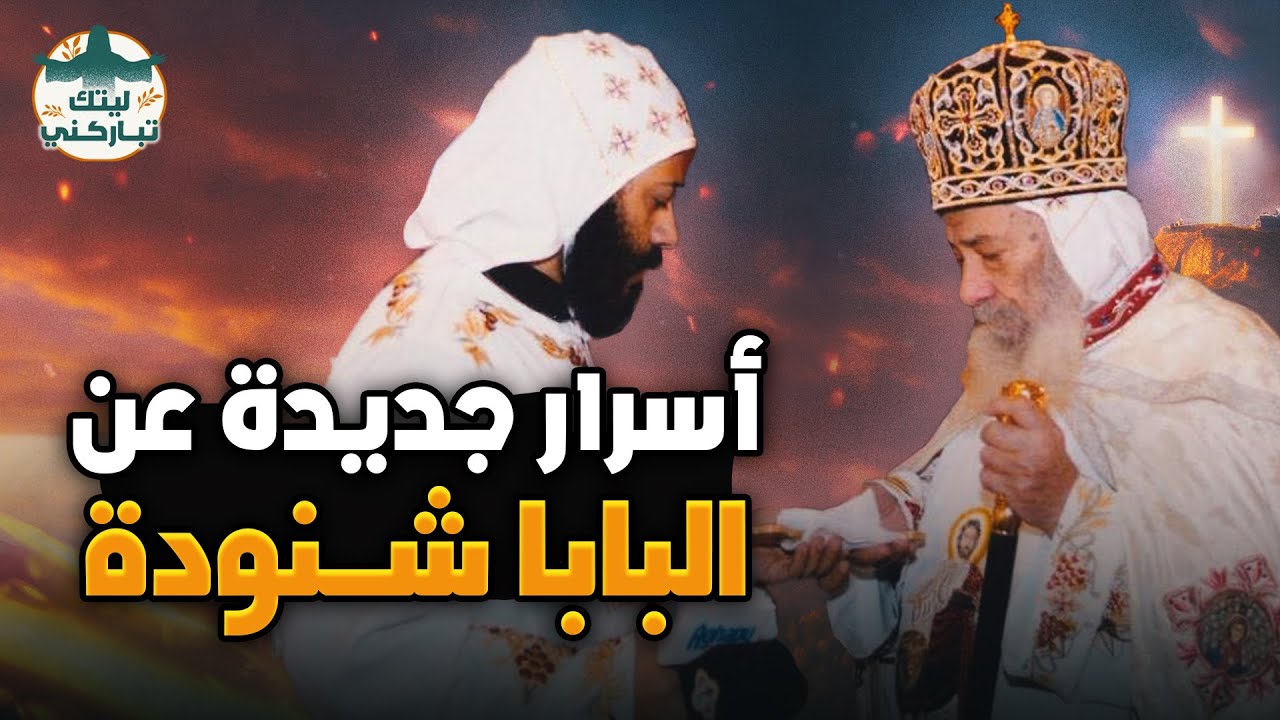 أسرار و قصص جديدة في حياة البابا شنودة 🤍 - أبونا بولس الأنبا بيشوي