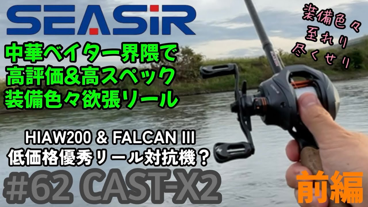 【SEASIR】またまた性能反則級⁈低価格で色々兼ね揃えた欲張リールがやってきた‼︎【CAST-X2】