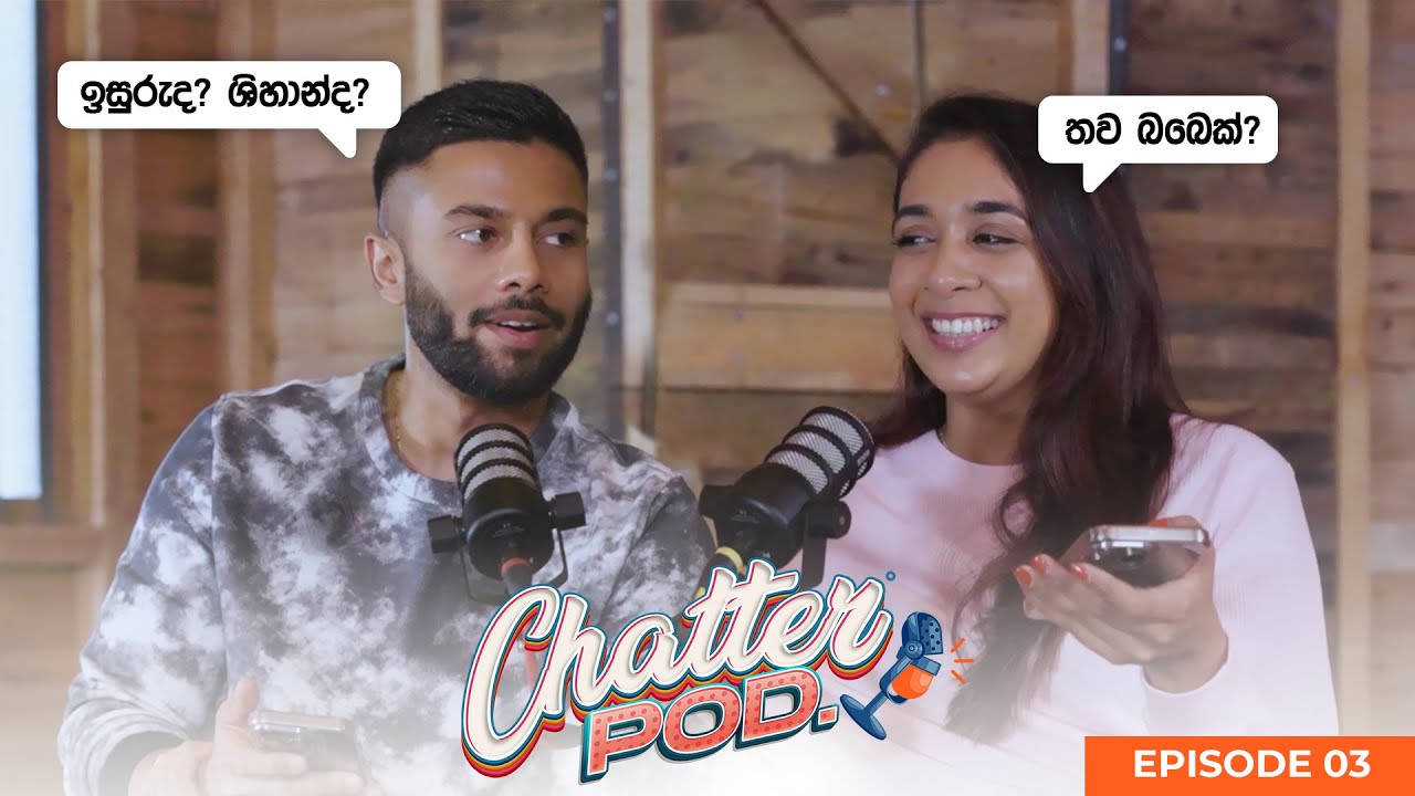 ඉසුරුද? ශිහාන්ද? | ආයේ Champion star එනවද? | ප්‍රශ්න ඔක්කොටම අපෙන් උත්තර | Ep 03 | ChatterPod