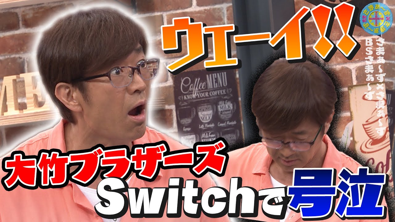大竹ブラザーズ Switchで涙｜さまぁ～ず&times;さまぁ～ず BS さまぁ～ず【2025年7月5日放送】