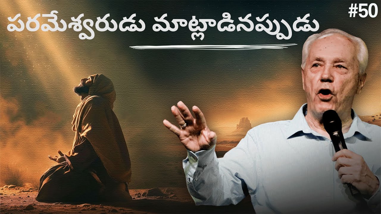 50వ రోజు- దేవుడు మాట్లాడేటప్పుడు