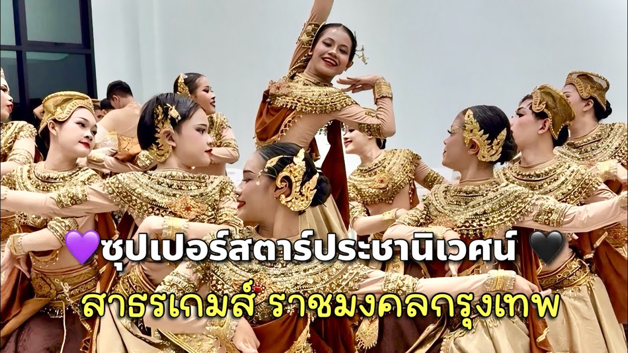 ￼โรงเรียนมัธยมประชานิเวศน์💜🖤  - เปิดงานสาธรเกมส์￼ ราชมงคล กรุงเทพฯ