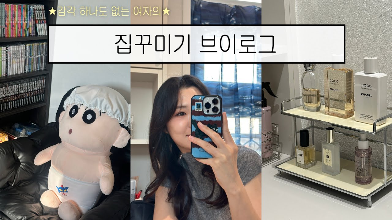 [집꾸미기 브이로그]  감각 하나도 없는 여자의 집꾸미기 | 이사하고 집 정리하기 | 가구도 사고 방도 꾸미고 소품도 사고 | 취미방도 만들었지롱 ㅎㅎ 