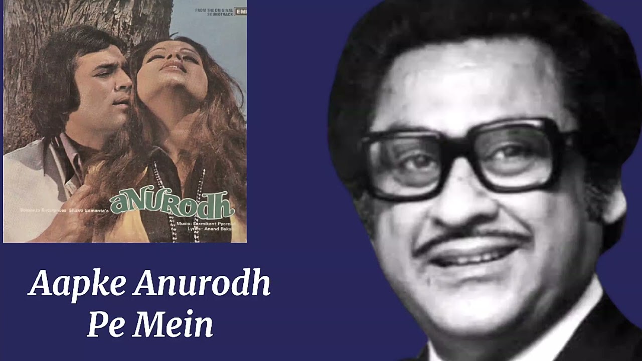 Aap Ke Anurodh Pe l Kishore Kumar, Anurodh (1977) 