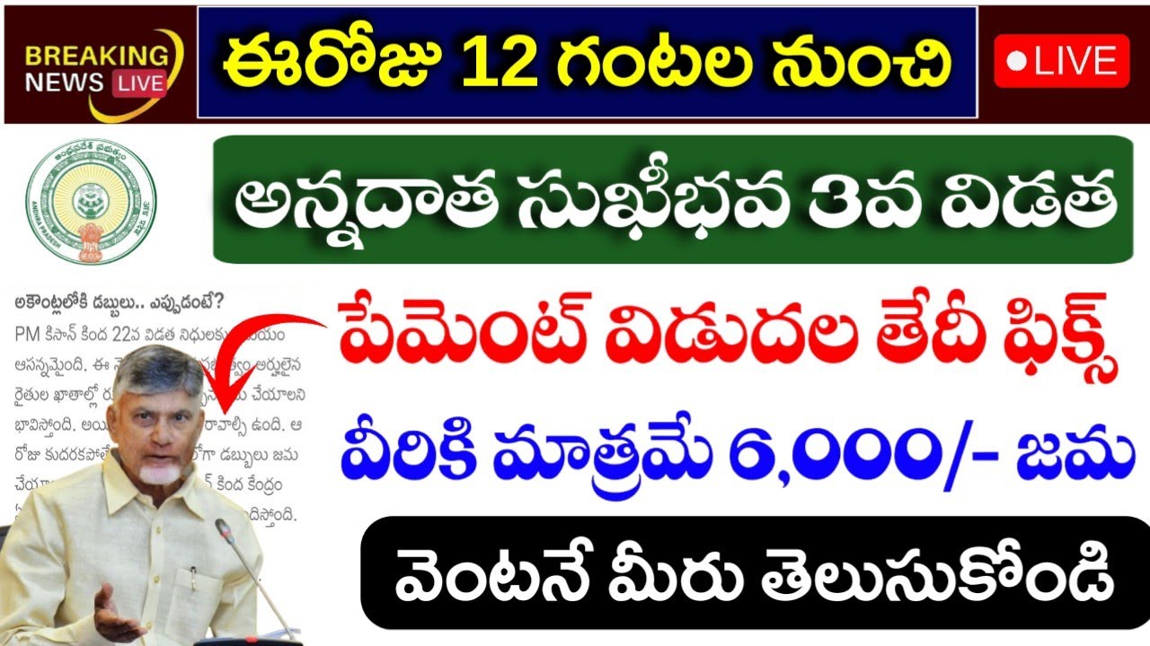 అన్నదాత సుఖీభవ 3వ విడత పేమెంట్ విడుదల తేదీ ఫిక్స్|వీరికే 6,000 జమ|annadatha sukhibava 3rd payment|