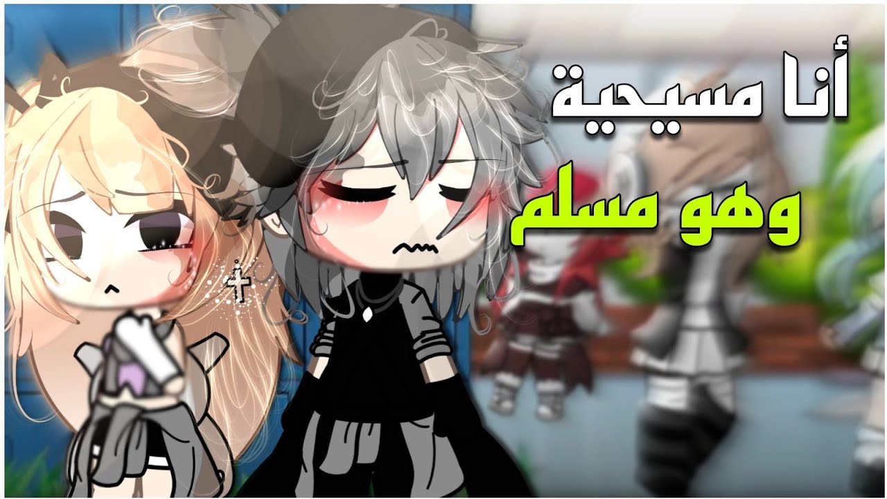 #قصة كاملة📍|×أنا مسيحية وهو مسلم×|💔✨ التصنيف[دراما،رومانسية،تشويق]💕🔥 قاشا لايف ✍🏻