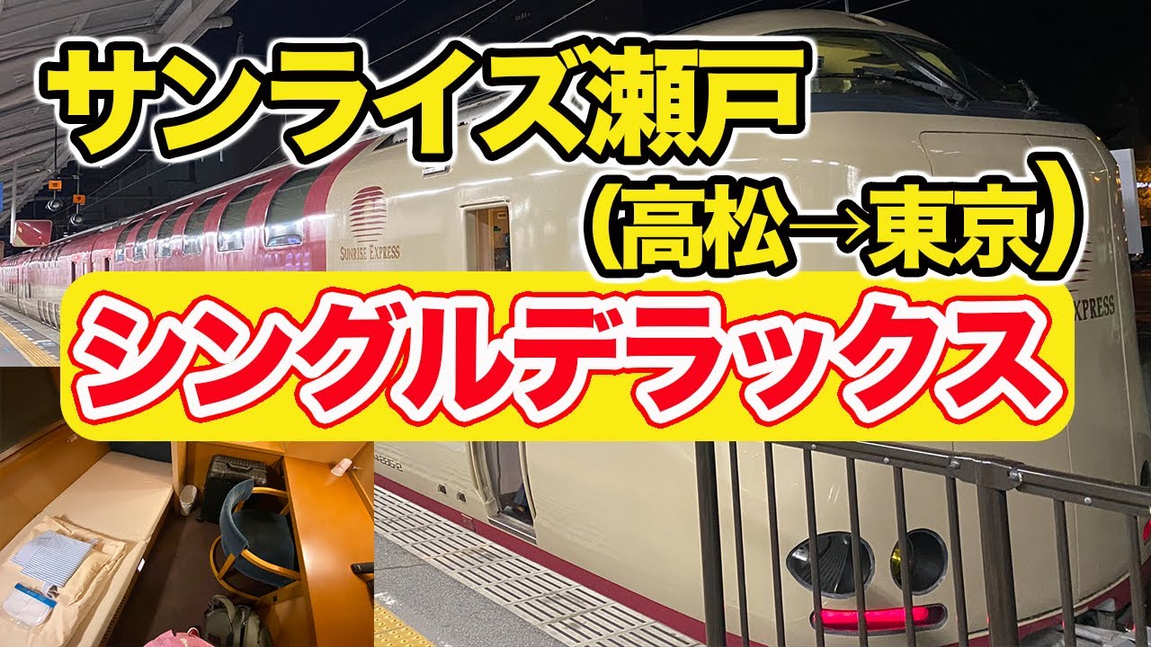 ホテルに泊まるより電車で寝ながら移動だ。サンライズ瀬戸（高松→東京）【エンイチぶらり旅】