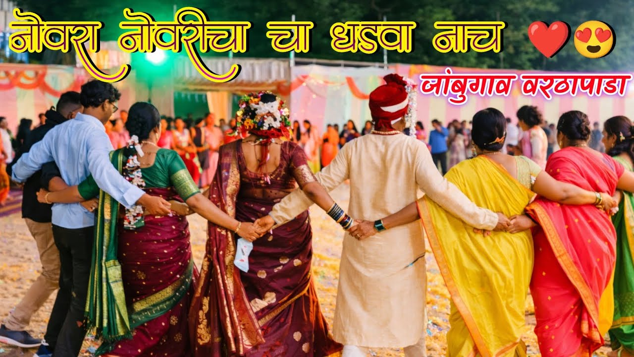 ❤️प्यार का रोग लगा रे...! | नोवरा नोवरीचा चा धडवा डान्स 😍 | Shreyas DJ MUSICAL 🎹 | At जांबुगाव 