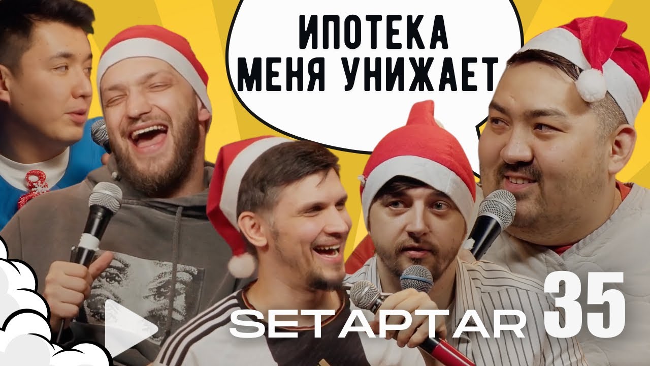 Миша Зейферт на страже детей , а Слава Никифоров лазит через заборы на шоу сетаптар