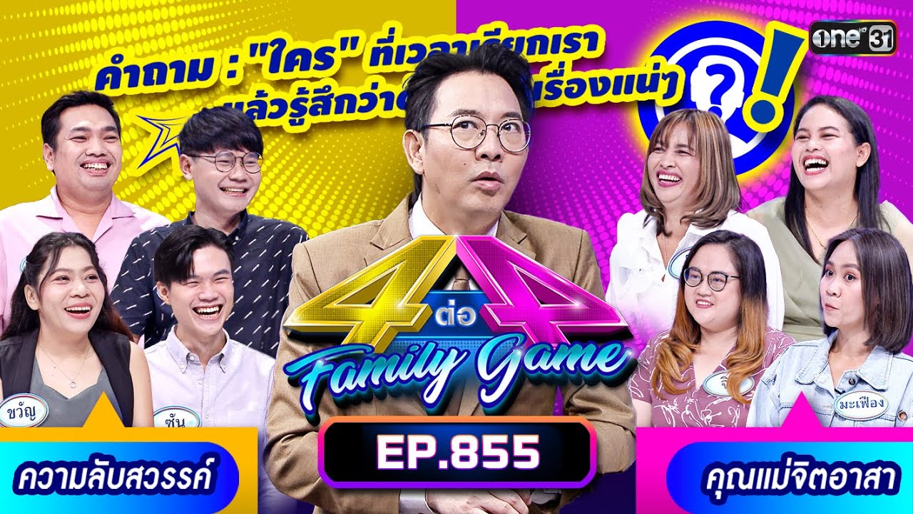 [Full] 4 ต่อ 4 Family Game EP.855 | 17 ก.พ. 67 | one31