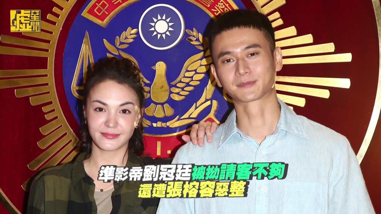 準影帝劉冠廷被拗請客不夠 還遭張榕容惡整