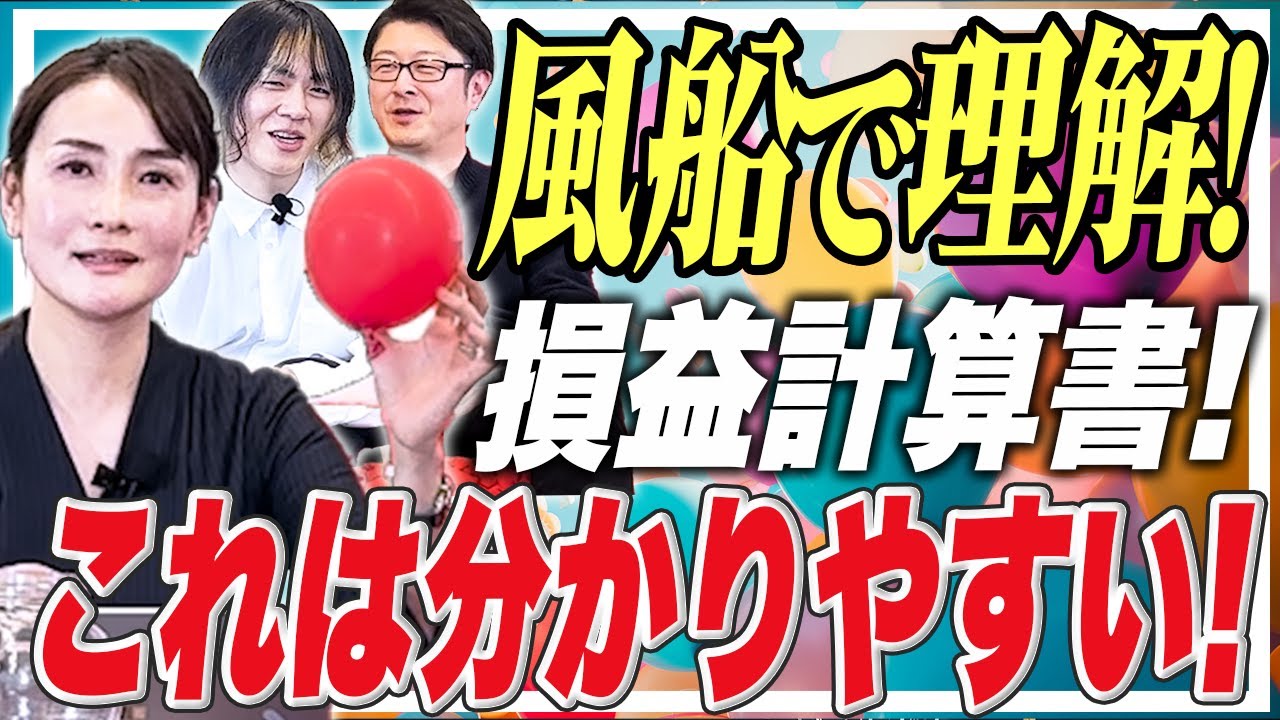 風船でみる！？損益計算書の話