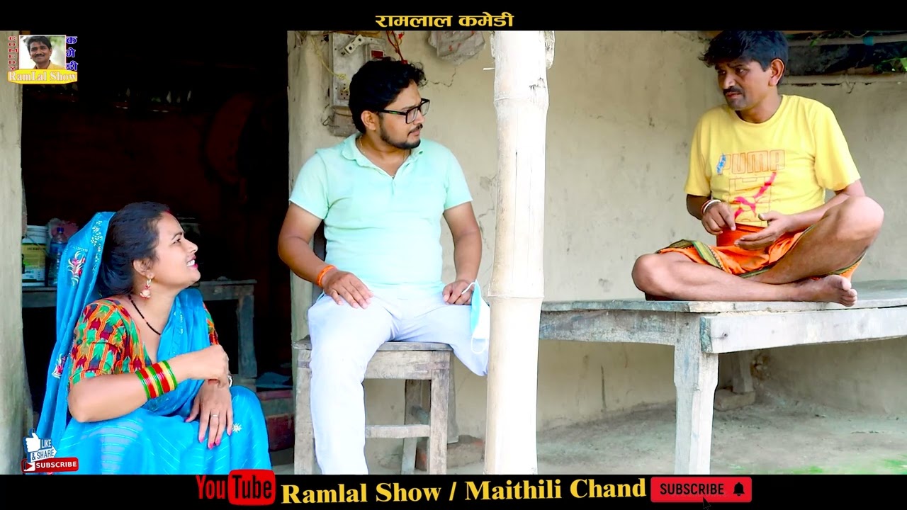 Ramlal Comedy_रामलाल फसल मिटर ब्याज के चकरमे_Ramlal ka Comedy_Ramlal ka Naya Comedy_Maithili comedy