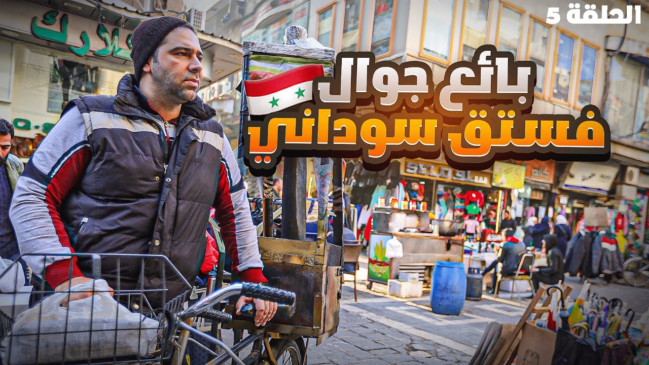 كيف الشعب السوري عايش ؟  