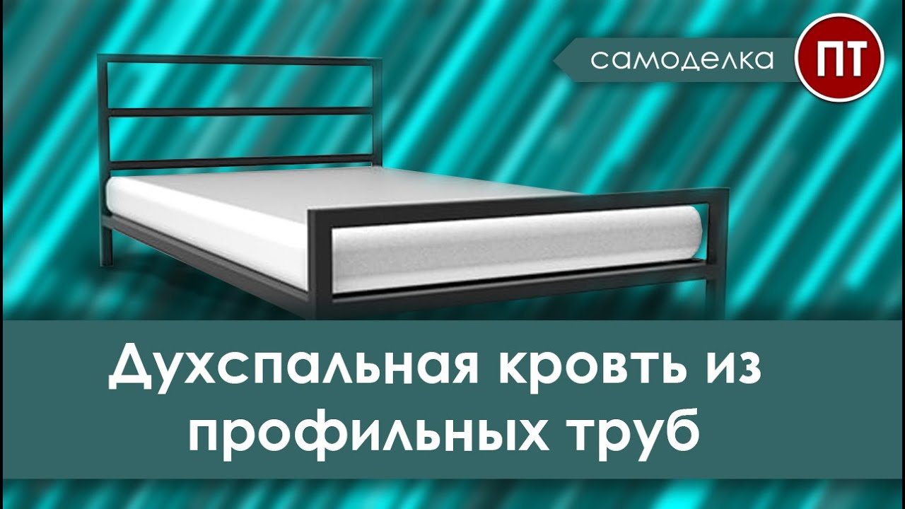 Двухспальная кровать из профильных труб