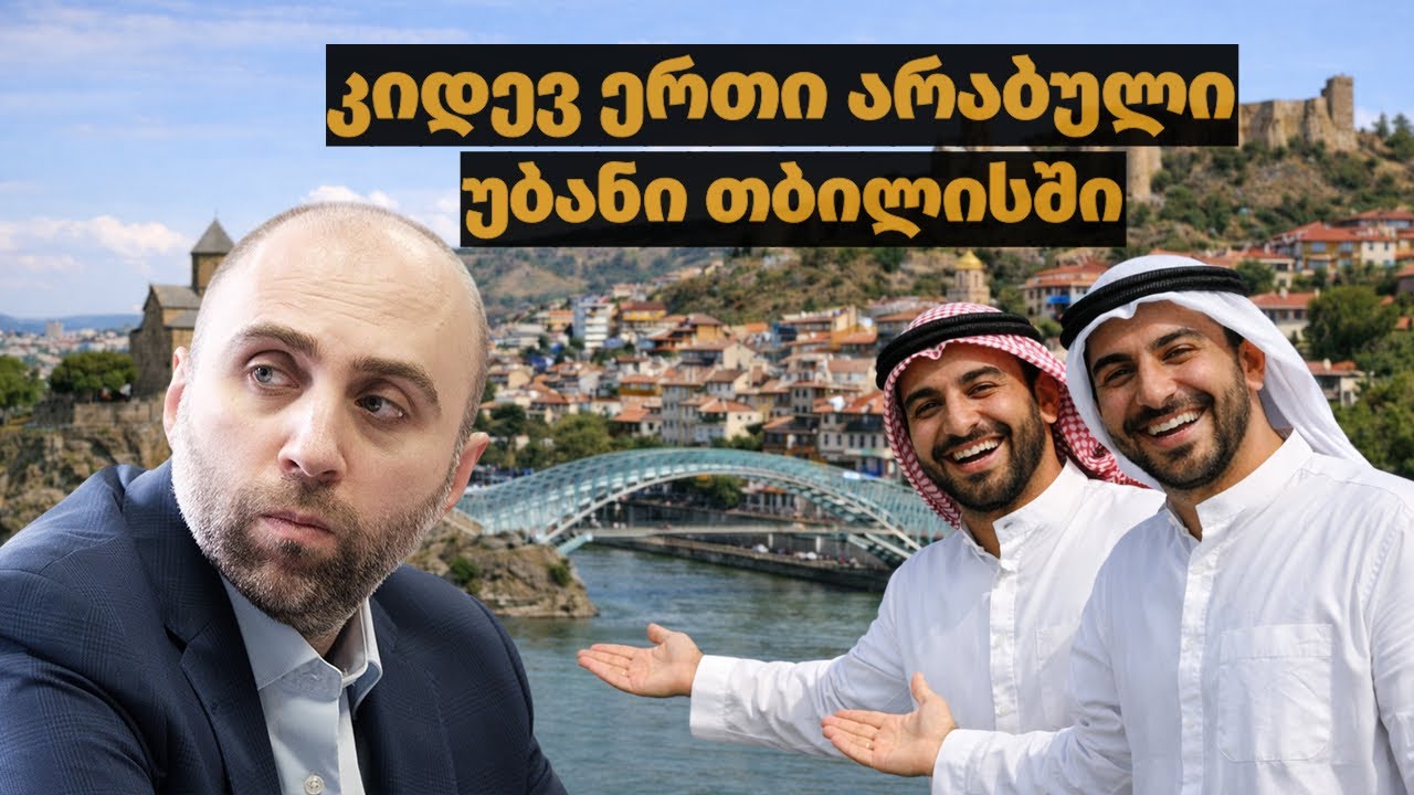 თბილისში კიდევ ერთი არაბული უბანი იგეგმება, რას ააშენებენ სტუ-ის ადგილზე - შოთა მარტინენკოს ხედვა
