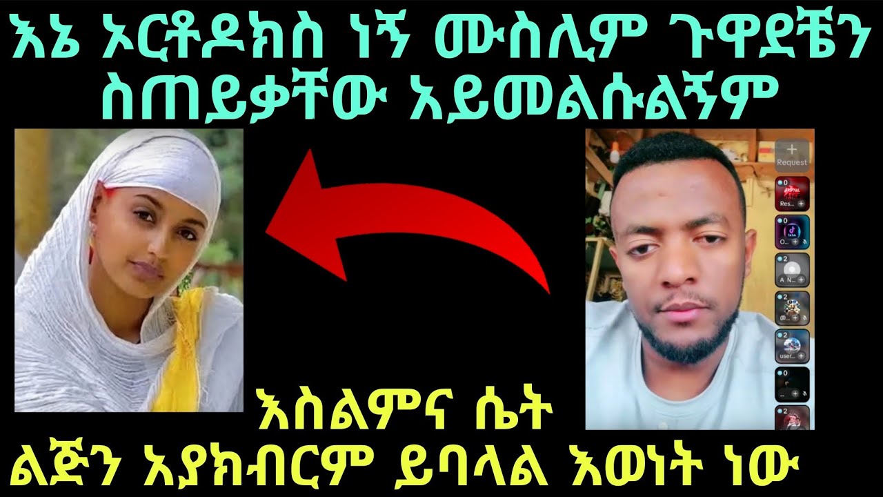 እስልምና ላይ ብዙ ጠያቄዎች አሉኝ ሙስሊም ጉዋደኞች አሉኝ ስጠይቃቸው አይመልሱልኝም 