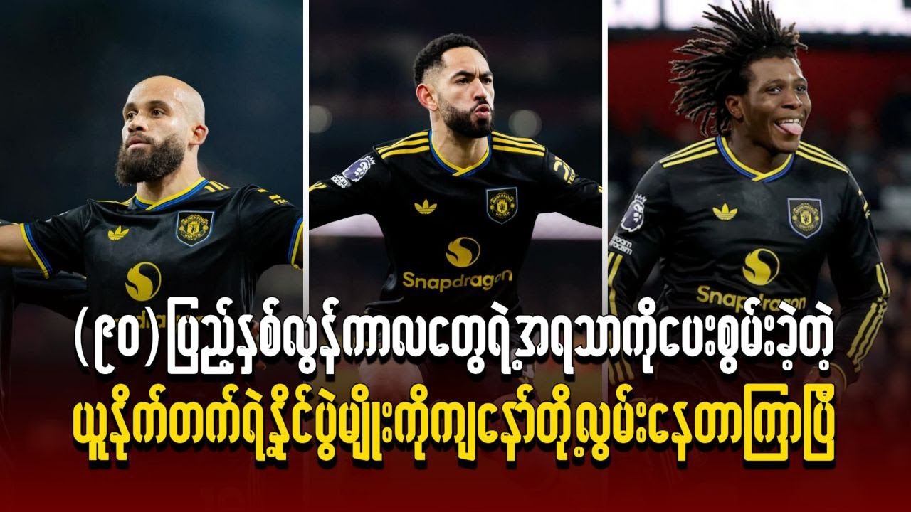 ၉၀ပြည့်နှစ်လွန်ကာလတွေရဲ့အရသာကိုပေးစွမ်းခဲ့တဲ့ယူနိုက်တက်ရဲ့နိုင်ပွဲမျိုးကို ကျနော်တို့လွမ်းနေတာကြာပြီ