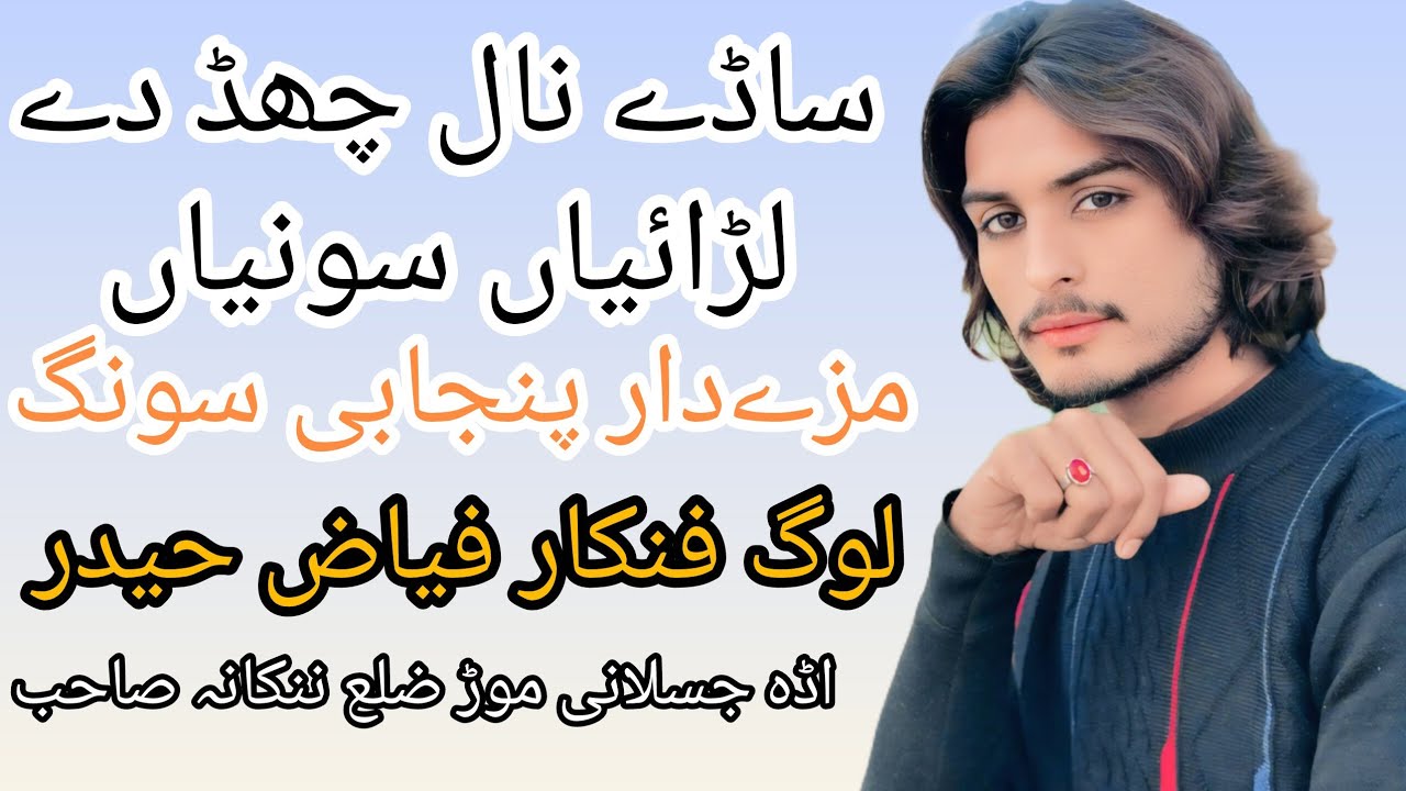 #sade nal chhad de ladaiyan sonia singer fayaz haider Punjabi song 2026 