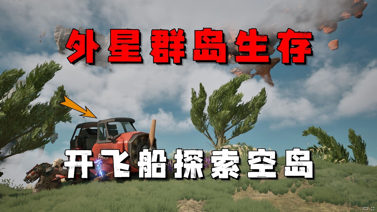 我在外星群島求生，開搶來的飛船探索空島！ 【異星遺航】