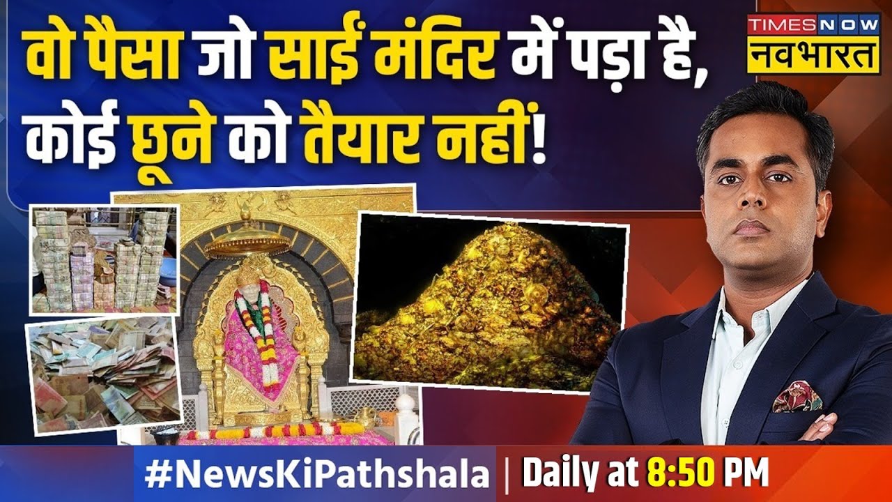 News Ki Pathshala | Sushant Sinha | Sai Baba मंदिर का चढ़ावा, जिससे बैंक टेंशन में ! | Hindi News