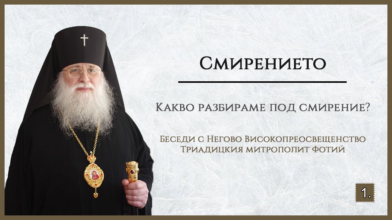 Какво разбираме под смирение?