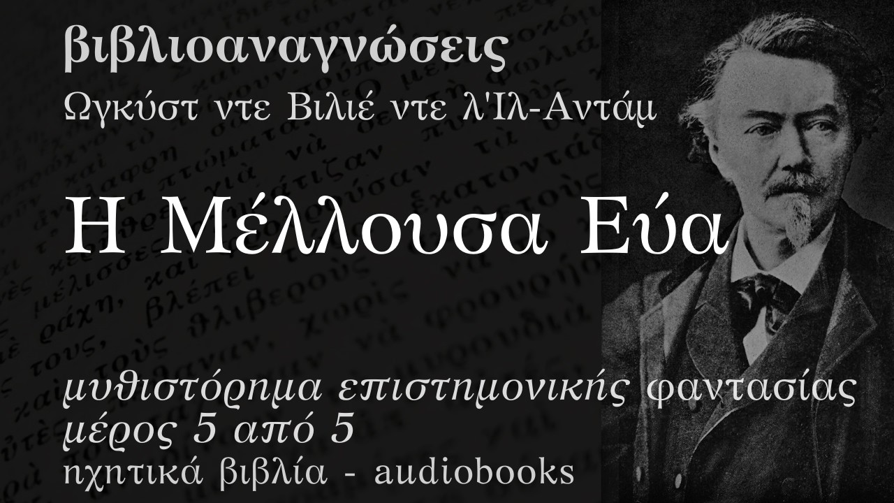 Η Μέλλουσα Εύα (VI) - Ωγκύστ ντε Βιλιέ ντε λ'Ιλ-Αντάμ | Ηχητικό Βιβλίο Ελληνικά - Audiobook