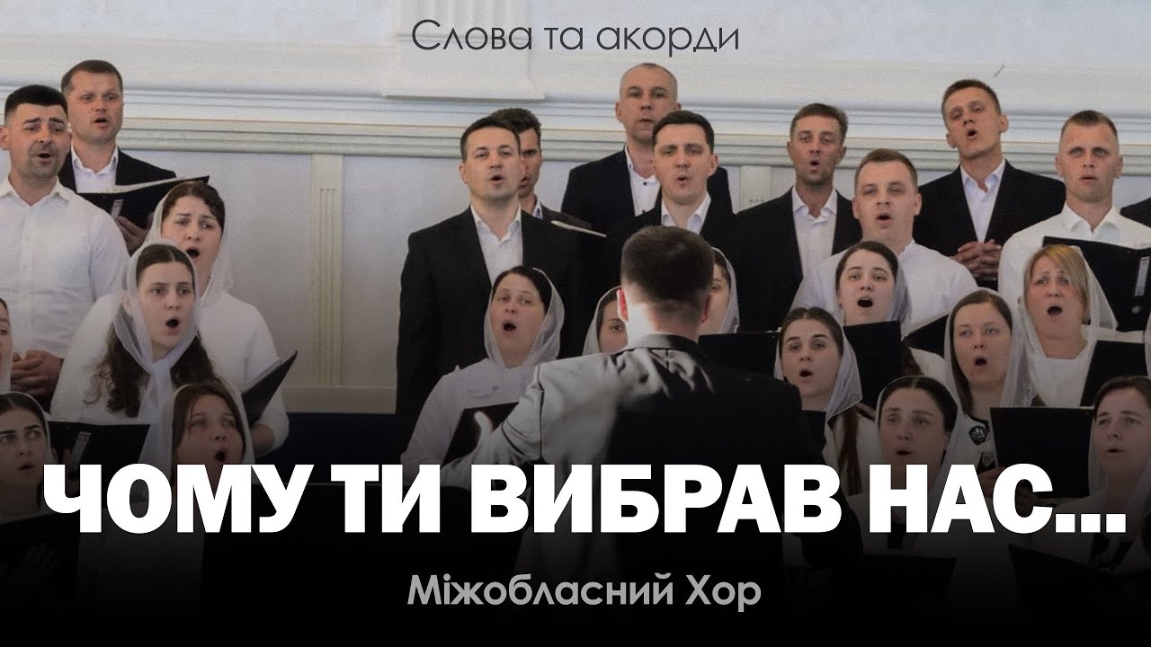 ЧОМУ ТИ ВИБРАВ НАС, ГОСПОДЬ | Міжобласний об'єднаний хор | Слова та акорди