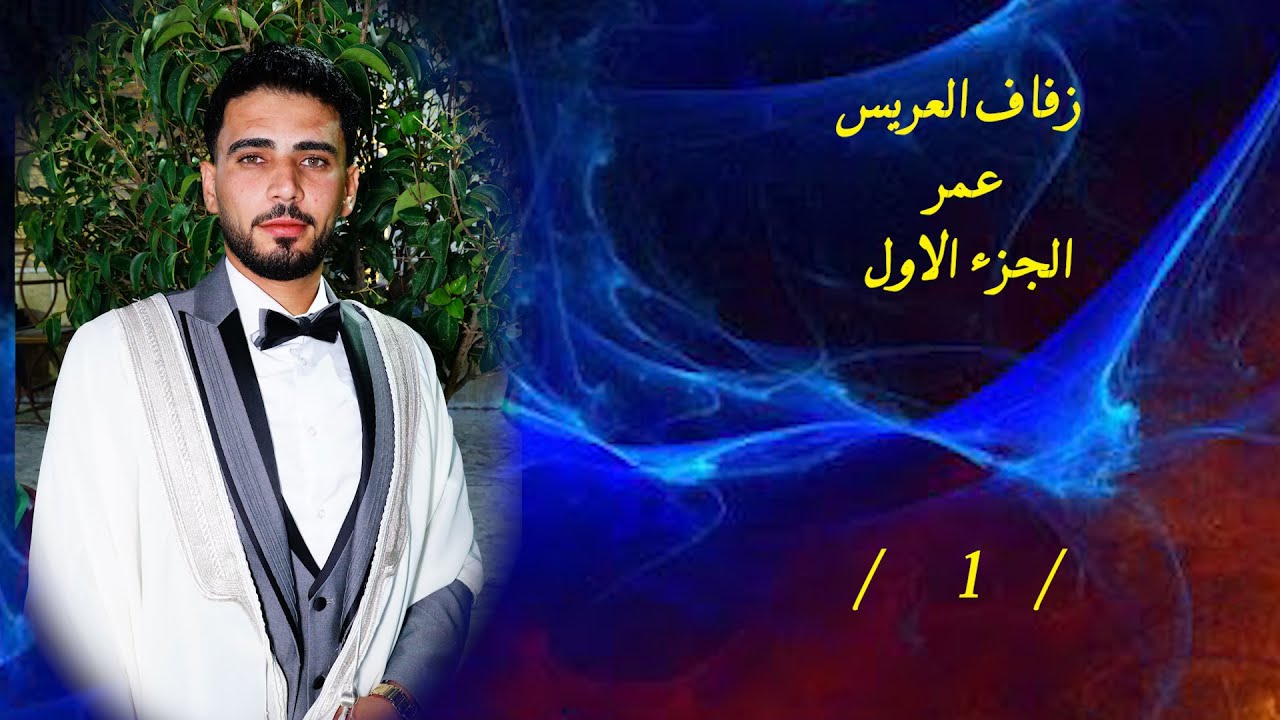 حفل زفاف العريس عمر ابن السيد ايمن عبيد  part 1