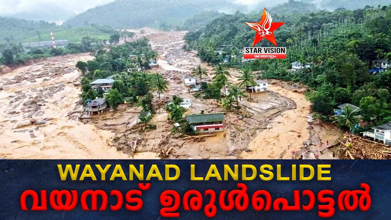 Wayanad Landslide |  വയനാട്ടിലെ മഹാദുരന്തം | ഒറ്റ രാത്രികൊണ്ട് എല്ലാം നഷ്ടമായി | starvision news