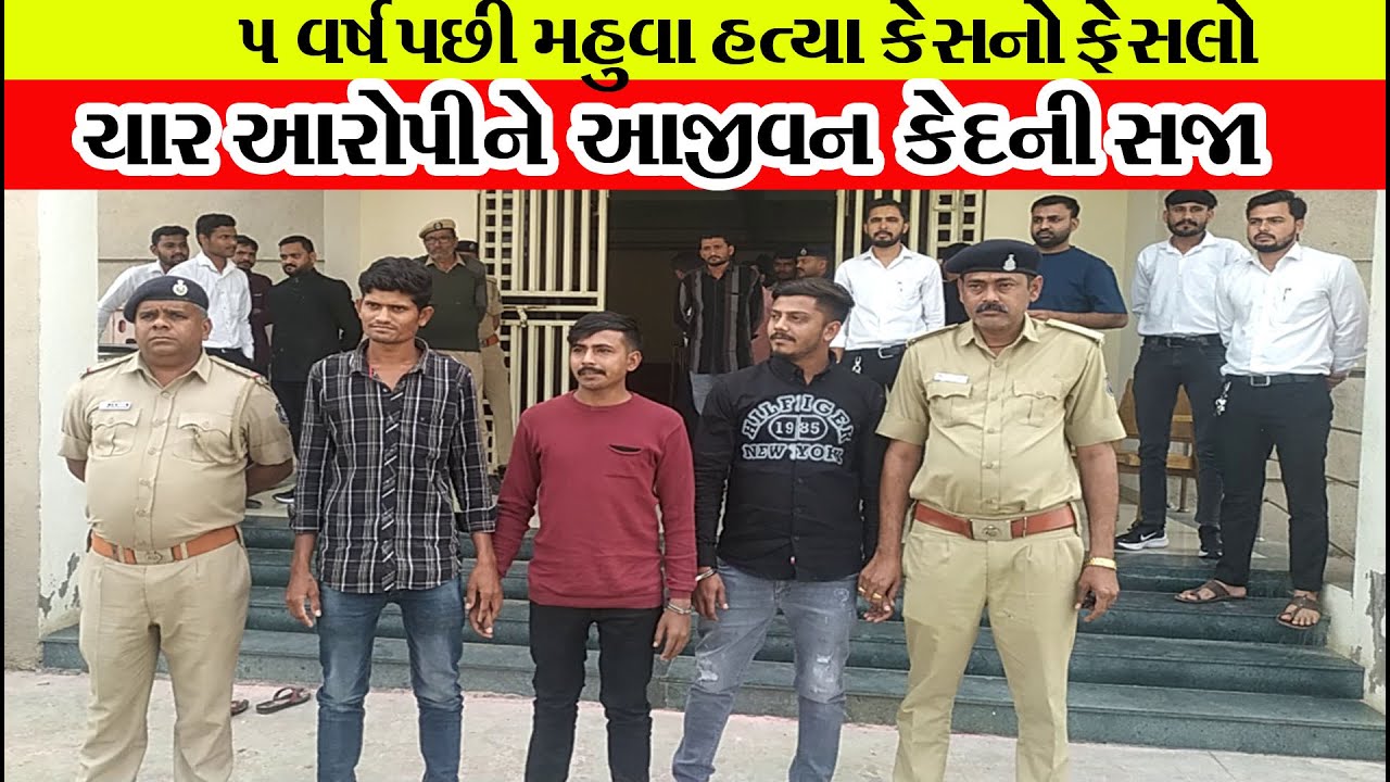 મહુવામાં પાંચ વર્ષ પહેલા હત્યાના બનાવના 4 આરોપીઓને આજીવન કેદની સજા ફટકારતી એડિશનલ સેશન્સ કોર્ટ#news