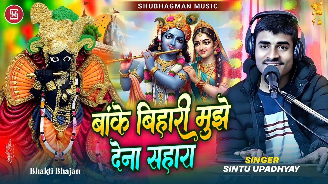 बांके बिहारी मुझको देना सहारा | Banke Bihari Mujhko Dena Sahara Sintu Upadhyay Shree Krishna Bhajan