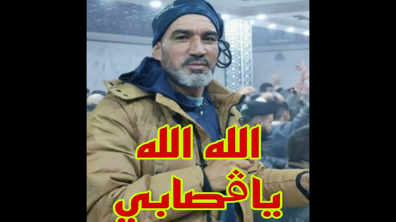 الله الله ياقصابي
