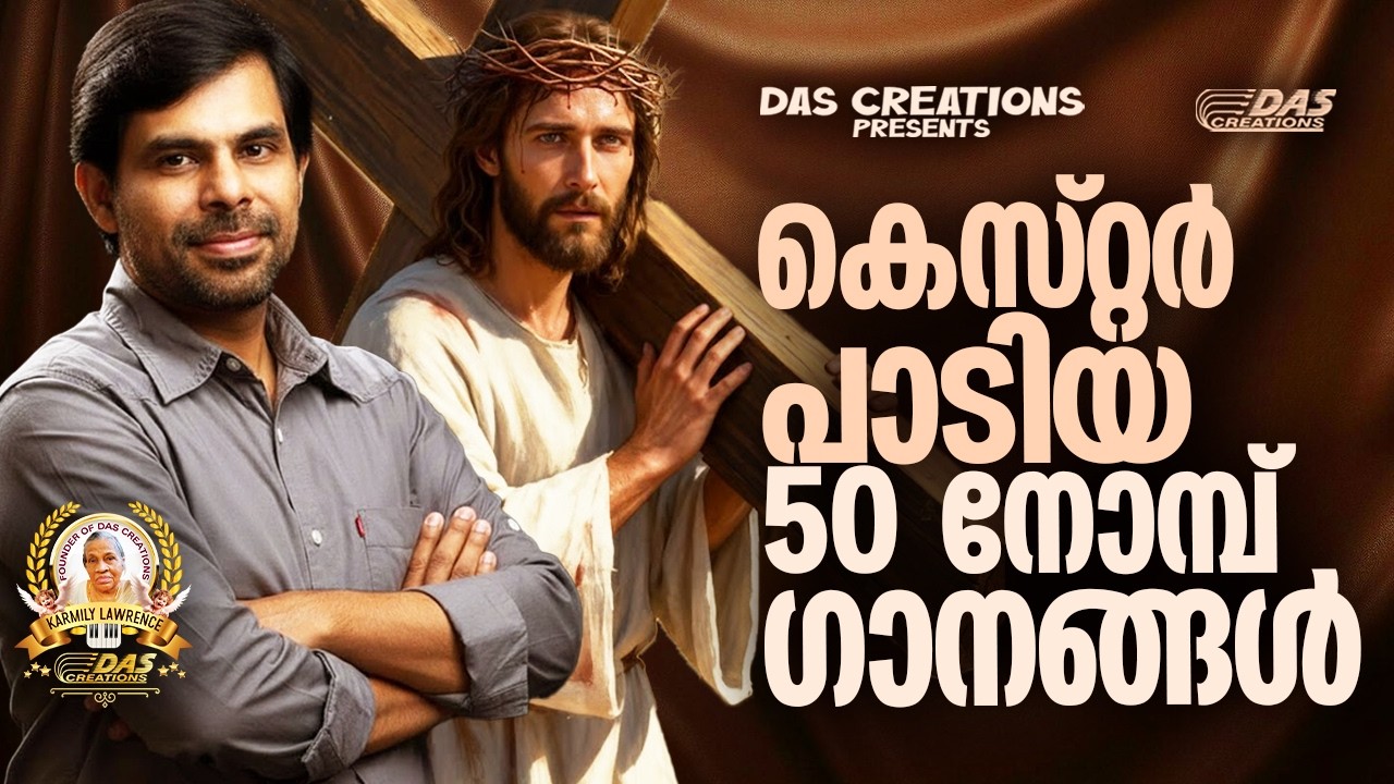 കെസ്റ്റർ പാടിയ 50 നോമ്പ് ഗാനങ്ങൾ!!|#kesterhits |#evergreen |#lentenseason